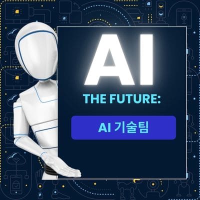 AI 기술팀